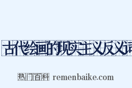 古代绘画的现实主义反义词是什么意思的图片